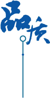 高質保量、生産資質齊全