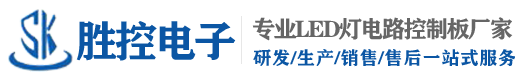 東莞勝控電路闆廠傢